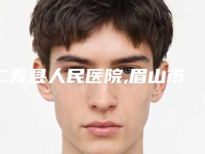 仁寿县人民医院,眉山市兰英熙芝医疗美容诊所技术PK哪家好