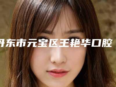 丹东市元宝区王艳华口腔诊所收费标准完整版一览-球帽式种植覆盖义齿案例