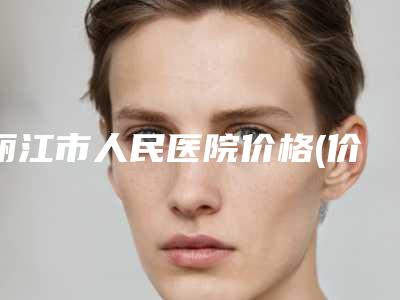 丽江市人民医院价格(价目)表全新出炉速览附激光手术眼睛案例