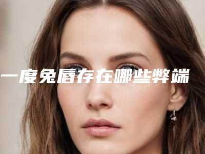 一度兔唇存在哪些弊端