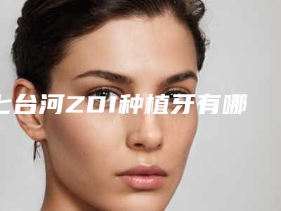 七台河ZDI种植牙有哪些后遗症