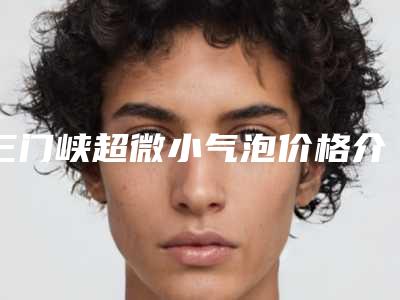 三门峡超微小气泡价格介绍