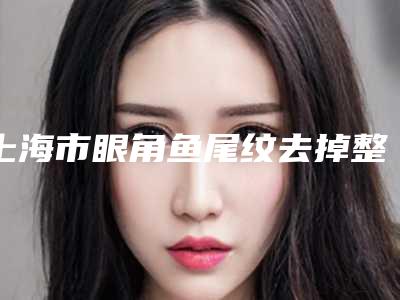 上海市眼角鱼尾纹去掉整形医院(知颜美容医疗机构技术受肯定)