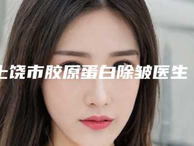 上饶市胶原蛋白除皱医生前10位排行网友投票筛选-吕丹丹医生简介_案例图片