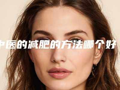 中医的减肥的方法哪个好