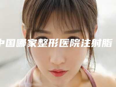 中国哪家整形医院注射脂肪丰下巴比较好:注射脂肪丰下巴医院top50技术一绝