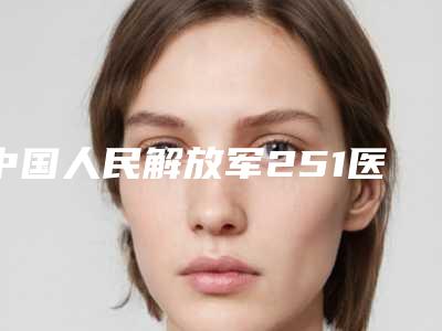 沈阳202医院,沈阳和平吉媄医疗美容诊所你更看好哪一家