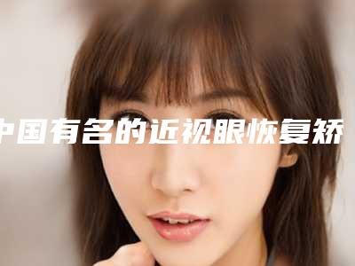 中国有名的近视眼恢复矫正医生-佛山市武金山整形医生