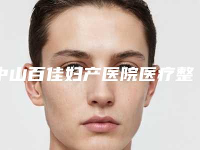 中山百佳妇产医院医疗整形科,中山曙光医疗美容门诊部口碑严选都是实力派