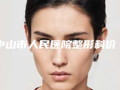 中山市人民医院整形科价目表最新项目-擅长项目二期肋软骨法全耳再造等