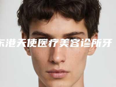 东港天使医疗美容诊所牙齿微创手术术的术后护理事项