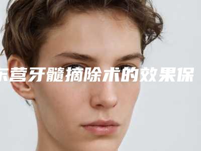 东营牙髓摘除术的效果保持时间多久