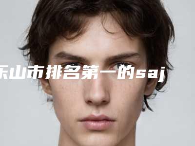 乐山市排名第一的sajt双眼皮医院(乐山莱恩医疗美容实力不俗_看口碑点评)