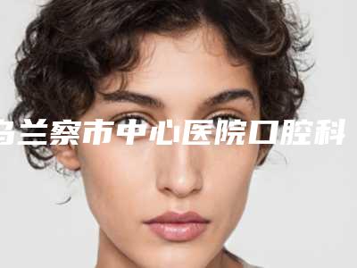 乌兰察市中心医院口腔科价格(收费标准)详细火热出炉-附前牙即刻美学修复案例