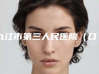九江市第三人民医院（口腔颌面科）价目表详细披露