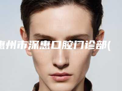 惠州市深惠口腔门诊部(惠阳区)价格(价目)全新版出炉-附上颚牙龈鼓包案例