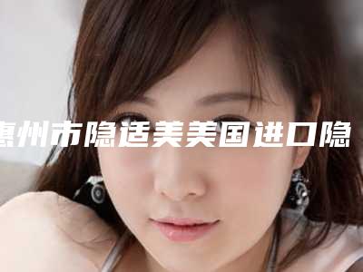 惠州市隐适美美国进口隐形矫正医院在榜清单前十都有哪些（惠州美牙口腔门诊部家家技术强）