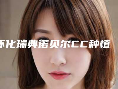 怀化瑞典诺贝尔CC种植牙风险性高吗