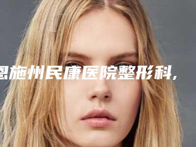 拉萨市轻微牙齿反颌医生排行榜这几位医生有名-拉萨市轻微牙齿反颌口腔医生