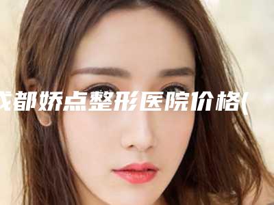 延吉太平洋整形医院,延吉瑰丽医疗美容诊所实力对比测评价格表参考
