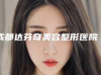 成都达芬奇美容整形医院,都江堰艾悦医学美容诊所口碑横评哪家好