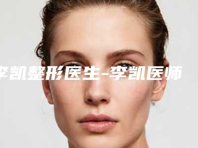 李凯整形医生-李凯医师胸毛种植公立领衔前三