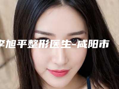 李旭平整形医生-咸阳市李旭平医生产后胸部能恢复专家值得选择