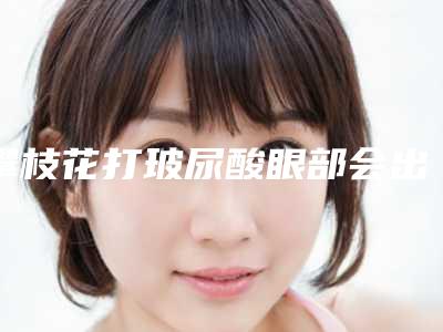 攀枝花打玻尿酸眼部会出现什么副作用