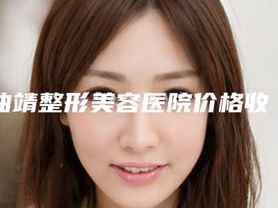 曲靖整形美容医院价格收费表呈现一目了然-复合彩光去晒斑案例
