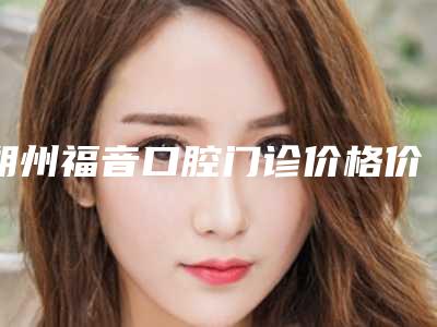 朔州福音口腔门诊价格价位表感恩巨献-附儿童反颌矫正器案例
