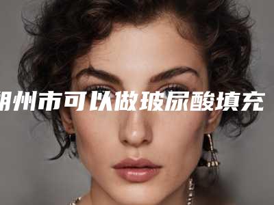 朔州市可以做玻尿酸填充丰面颊的医院(朔州华纹绣微整形美容机构稳居前三)