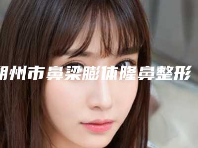 朔州市鼻梁膨体隆鼻整形科价格表新版发布-朔州市鼻梁膨体隆鼻费用怎么样