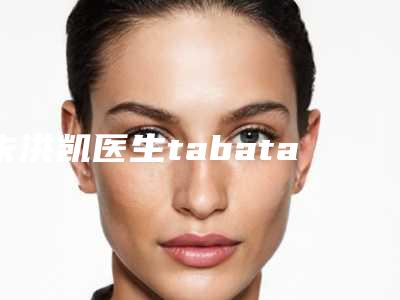 朱洪凯医生tabata瘦肚子综合实力前十佳口碑榜正规推荐-烟台王玉整形容整形外科