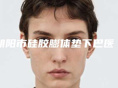 朝阳市硅胶膨体垫下巴医生上榜清单前十佳是哪几位-李瑞雪医生还不错