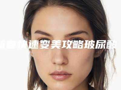 新春快速变美攻略玻尿酸隆鼻,塌鼻梁秒变高(玻尿酸隆鼻怎么塑形)