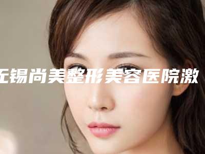无锡尚美整形美容医院激光矫正近视眼术后护理8项注意