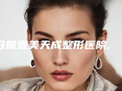 日照壹美天成整形医院,日照赛特整形美容中心哪位专家更厉害