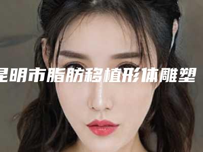 昆明市脂肪移植形体雕塑医生在榜名单前十名单角逐-申晶医生均入围