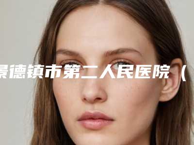景德镇市第二人民医院(口腔科)价格(收费标准)信息公示附全口固定种植义齿案例