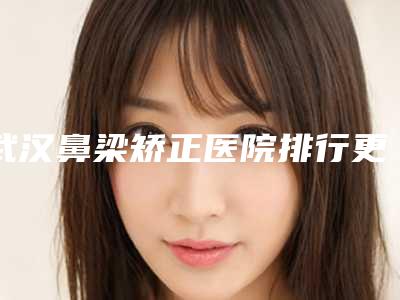 武汉鼻梁矫正医院排行更新了!武汉荣恩医疗美容门诊部等5家点评！