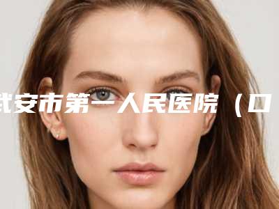 武安市第一人民医院(口腔科)项目价格表-隐形正畸手术585-890元