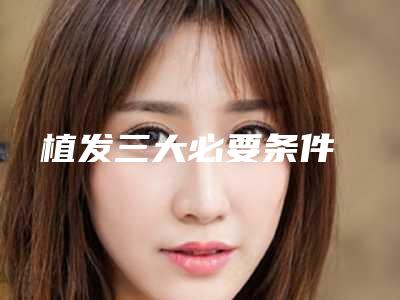 植发三大必要条件
