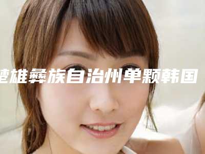 楚雄彝族自治州单颗韩国种植牙价格(收费标准)新鲜大出炉-楚雄彝族自治州单颗韩国种植牙价格