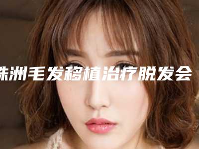 株洲毛发移植治疗脱发会影响周围皮肤吗