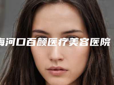 梅河口百颜医疗美容医院,通化谷海龙医疗美容诊所各方技术和审美在线PK
