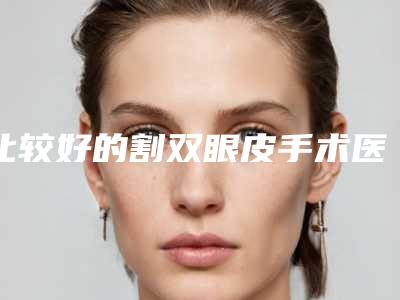 比较好的割双眼皮手术医生义乌市(李达聚医生入围榜首)