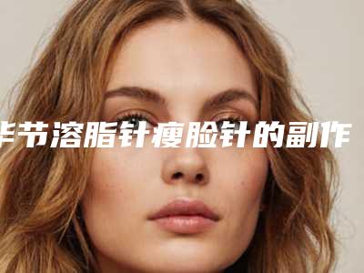 毕节溶脂针瘦脸针的副作用可以避免吗