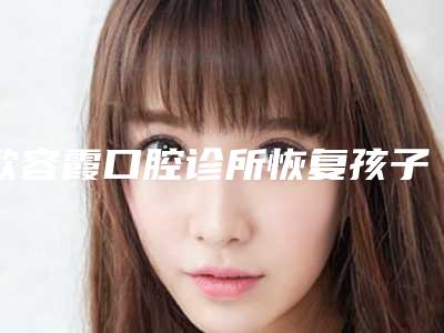 欧容霞口腔诊所恢复孩子近视眼可能要花多少钱