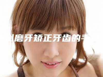 泸州磨牙矫正牙齿的手前后注意事项以及禁忌人群
