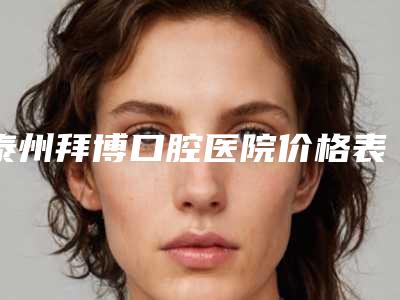 泰州拜博口腔医院价格表(费用)2025新版来袭-附超声洗牙美白案例